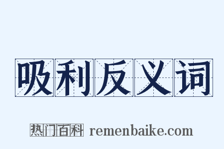 吸利反义词是什么意思的图片